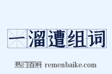 一溜遭组词是什么意思的图片